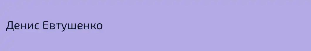 Денис Евтушенко